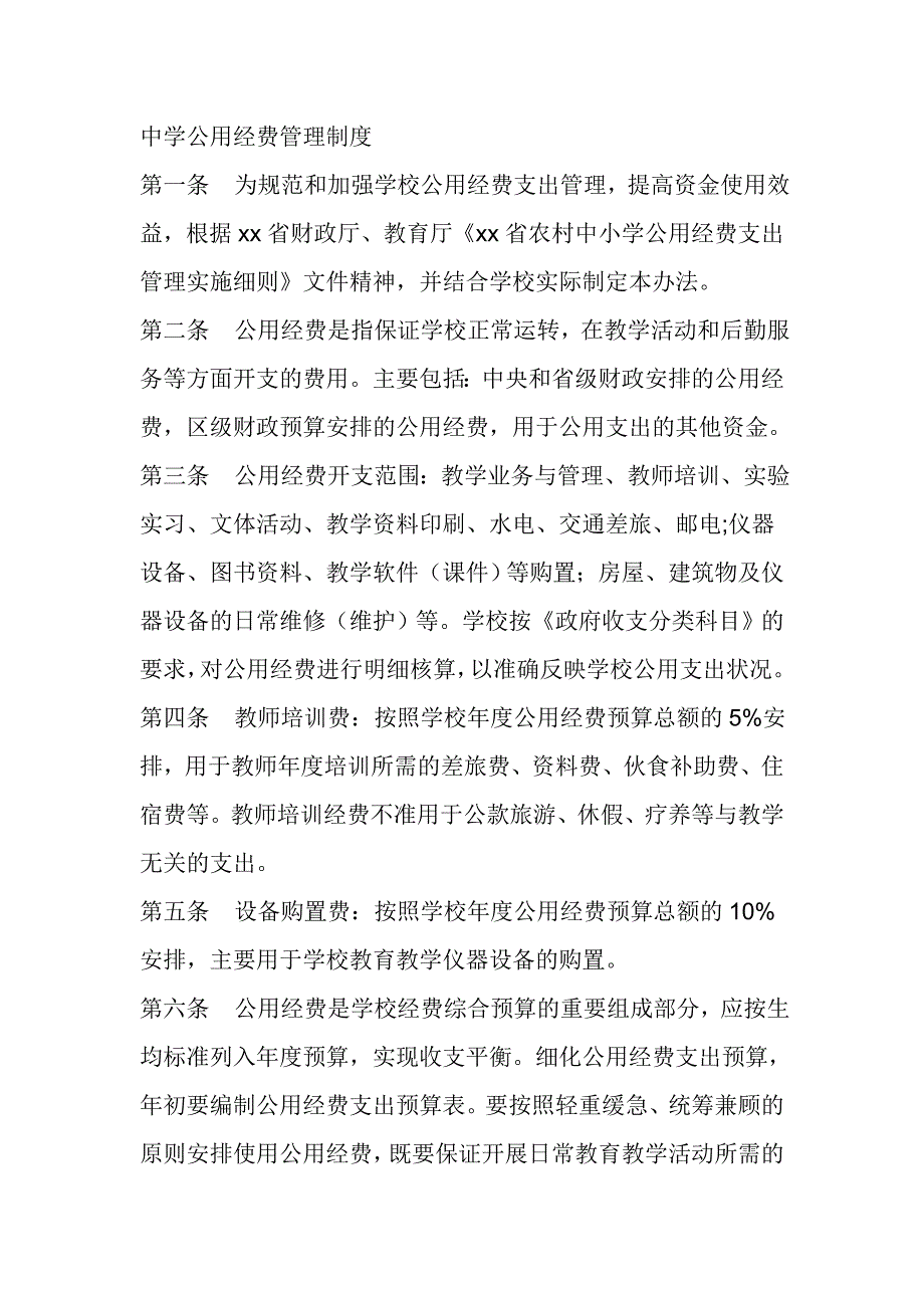 中学公用经费管理制度_第1页