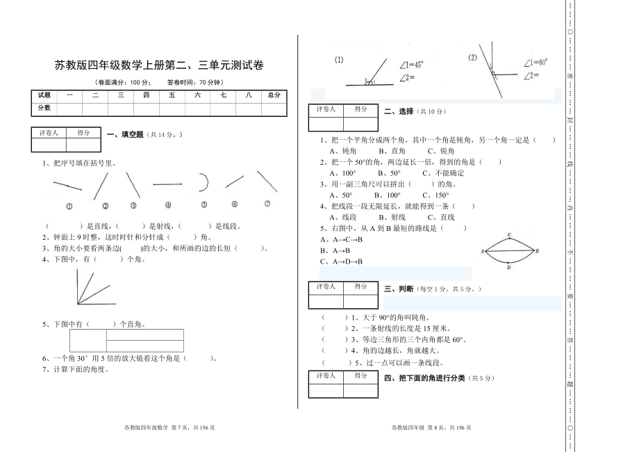 苏教版四年级数学上册单元测试卷及答案【最新】.docx_第4页