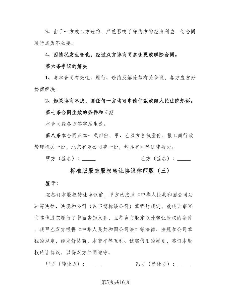 标准版股东股权转让协议律师版（7篇）_第5页