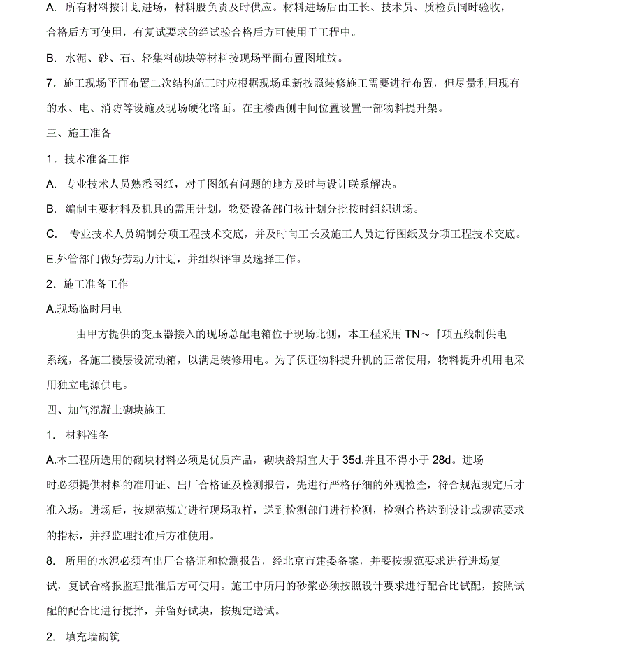 二次结构砌体施工方案_第3页