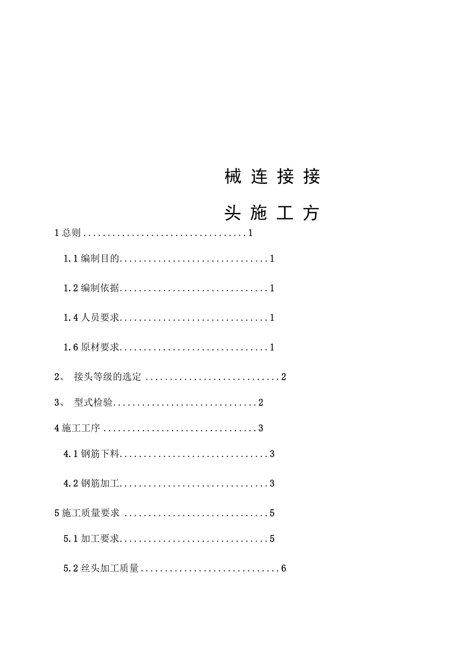 钢筋机械连接工程施工设计方案_第1页