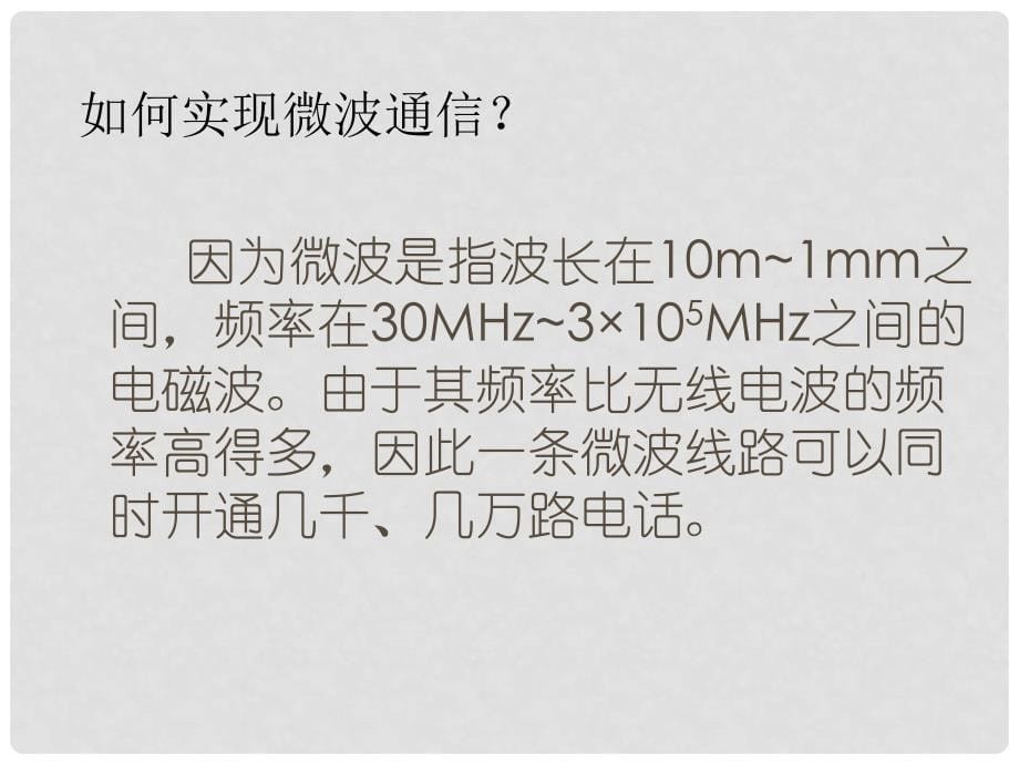 九年级物理全册 第二十一章 信息的传递 第4节 越来越宽的信息之路课件 （新版）新人教版_第5页