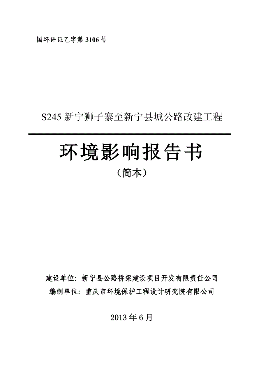 湖南二级公路改建工程环境影响报告书_第1页