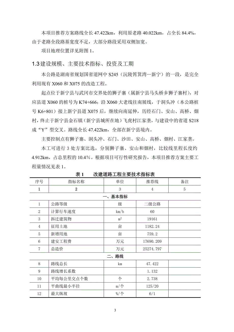 湖南二级公路改建工程环境影响报告书_第4页