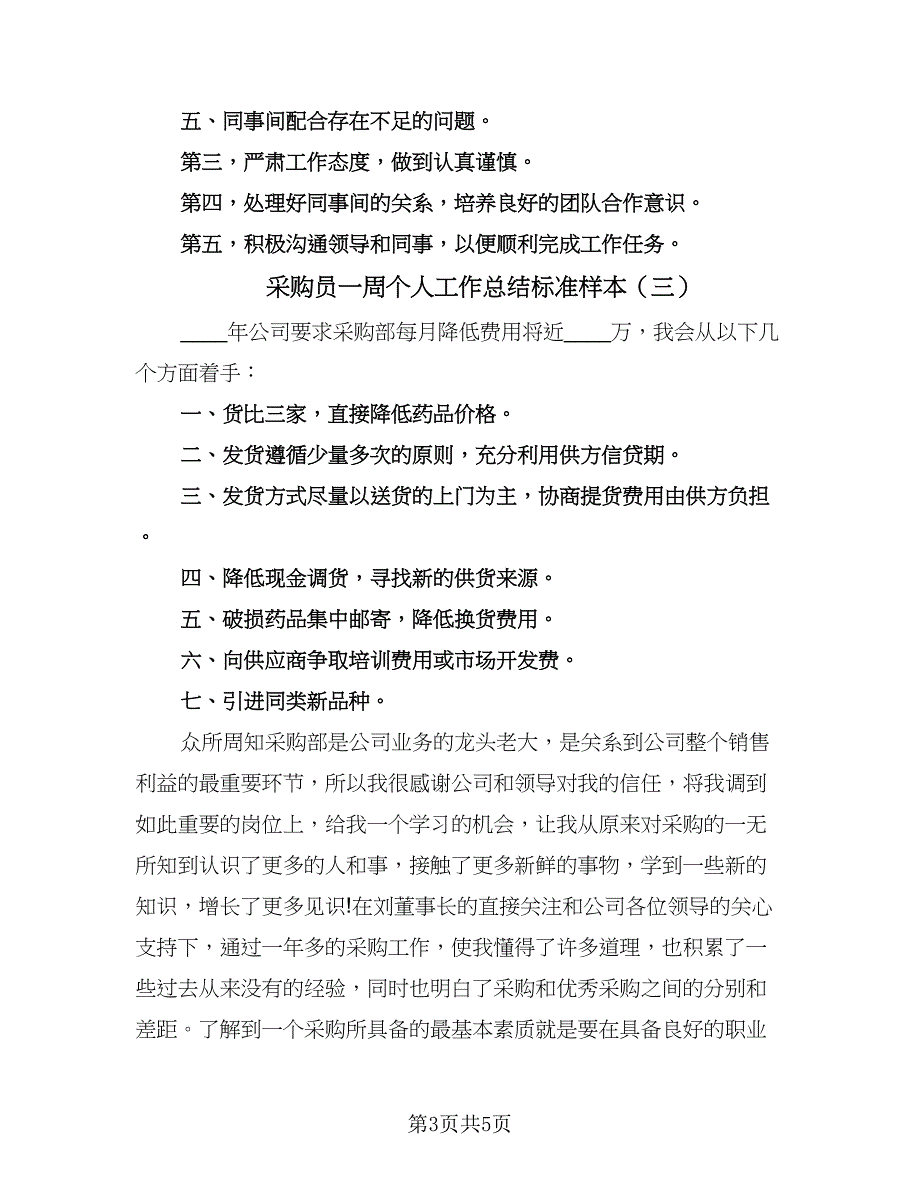 采购员一周个人工作总结标准样本（3篇）.doc_第3页