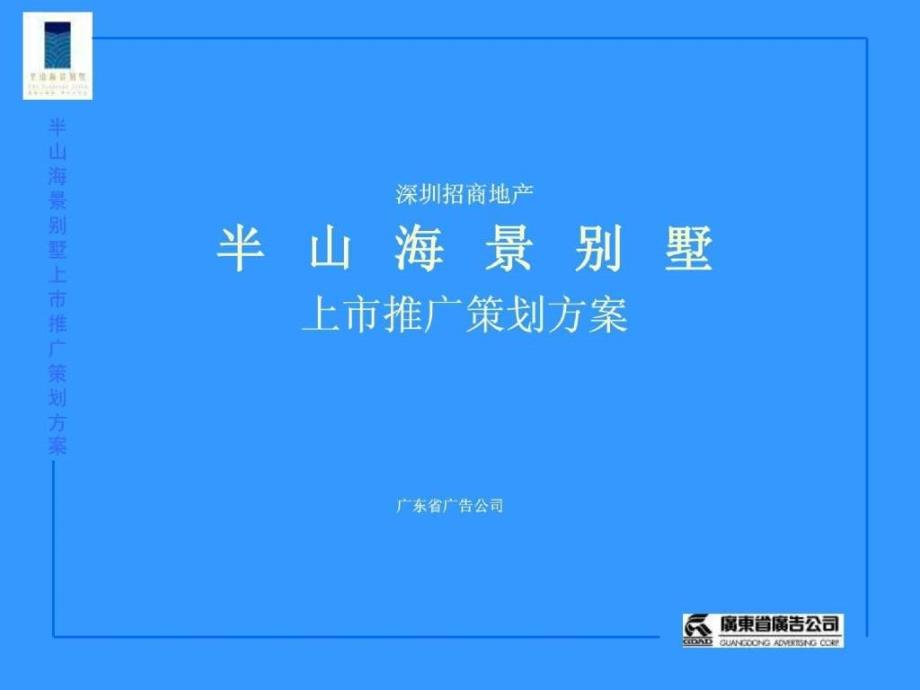 海景别墅推广策划方案_第1页