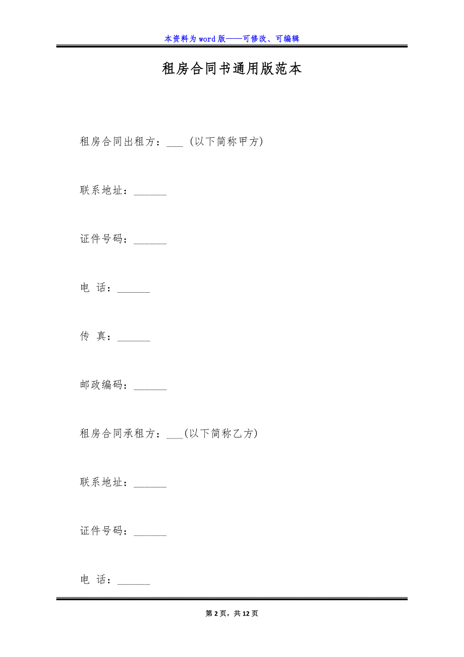 租房合同书通用版范本.docx_第2页