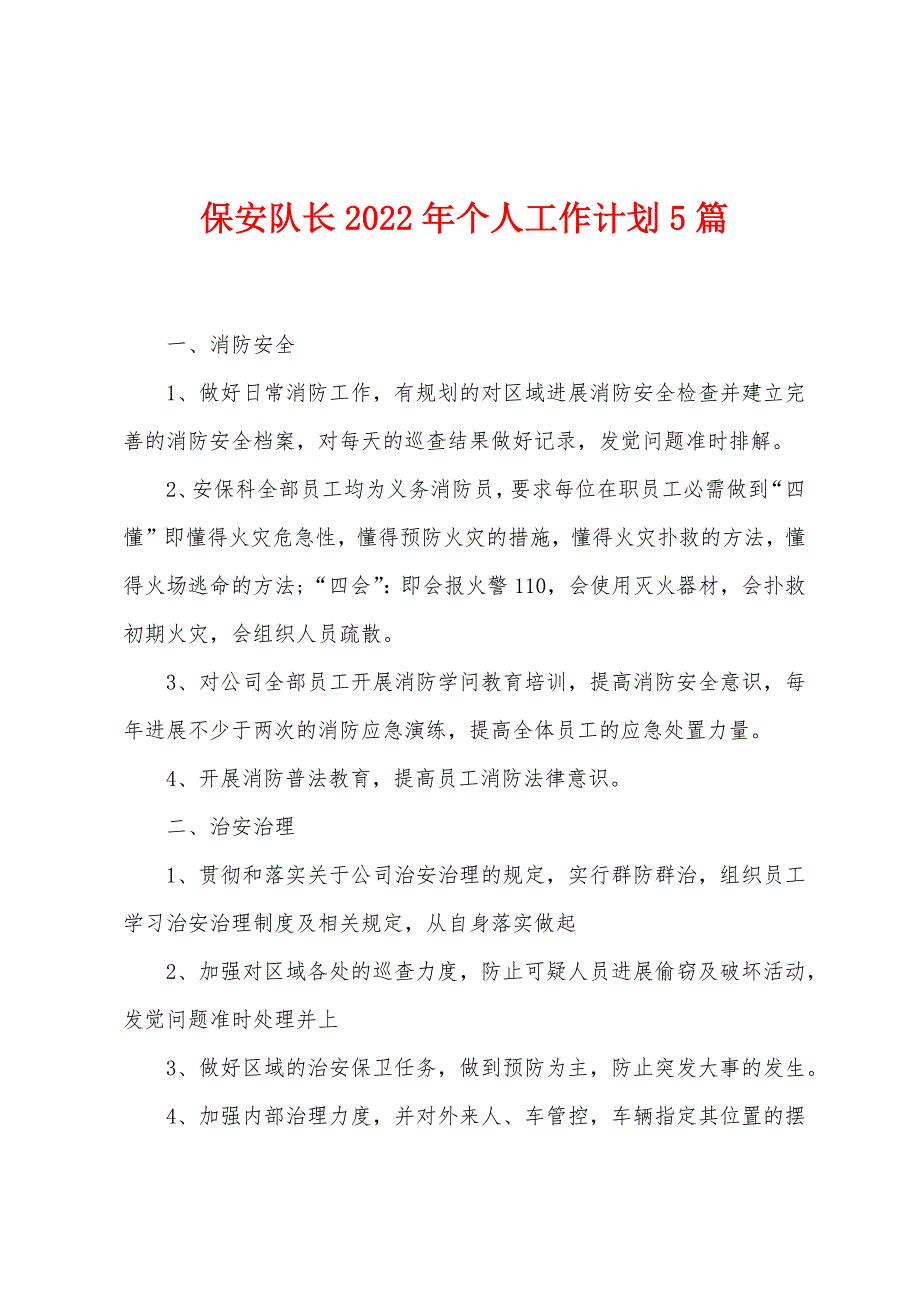 保安队长2023年个人工作计划5篇.doc_第1页