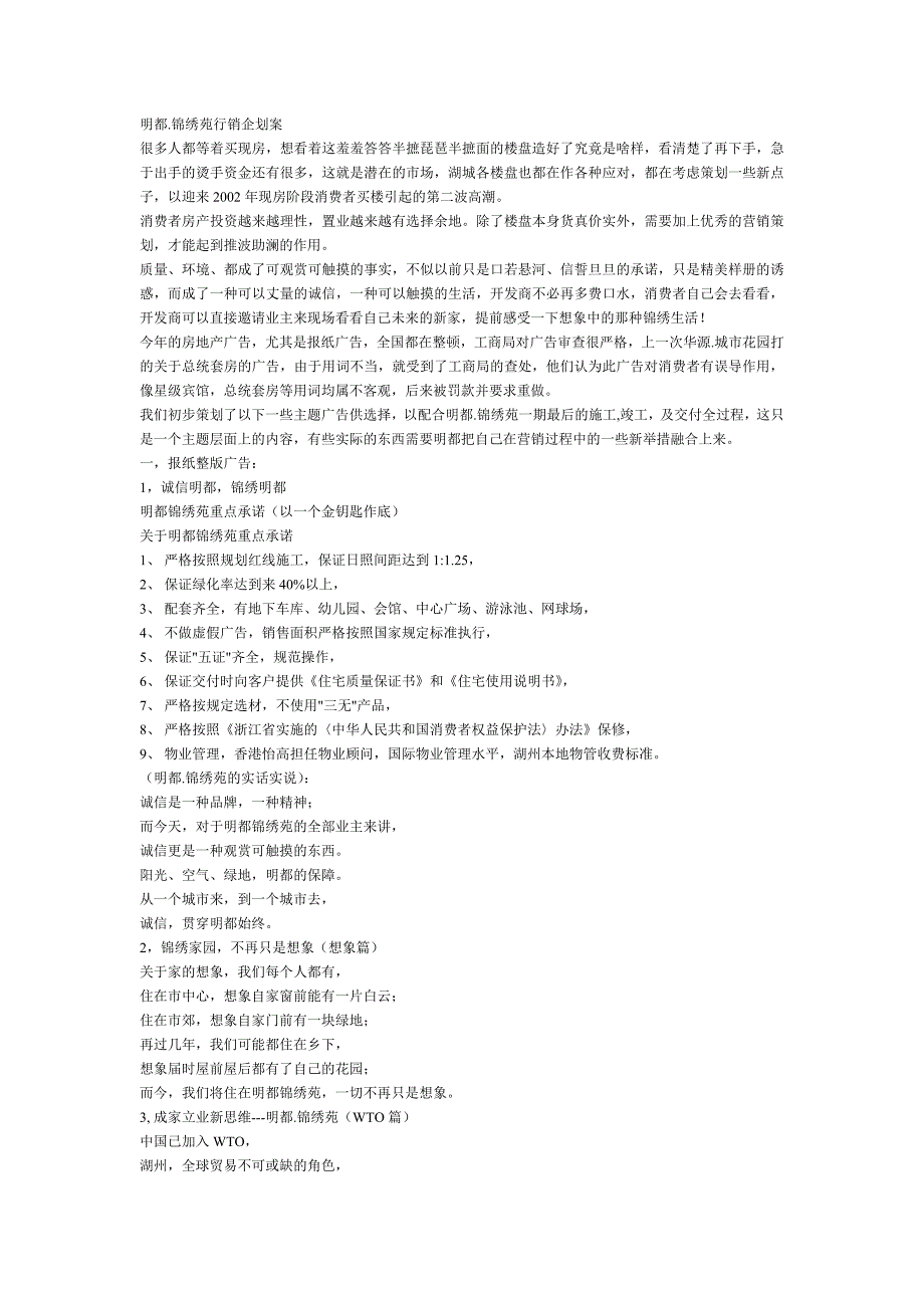 湖州明都锦绣苑行销企划案_第1页