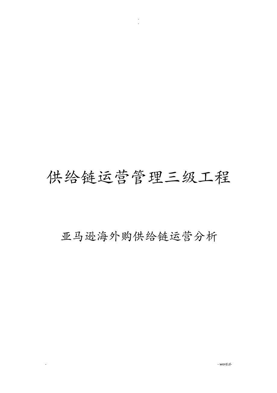 亚马逊海外购供应链运营分析_第1页