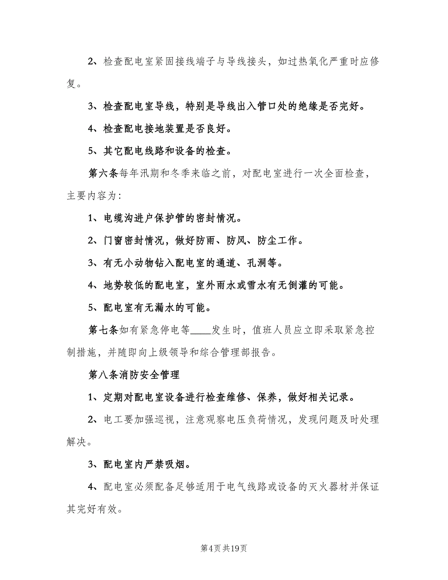 配电室安全管理制度范文（八篇）_第4页