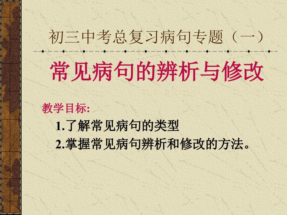 常见病句的辨析与修改课件1_第1页