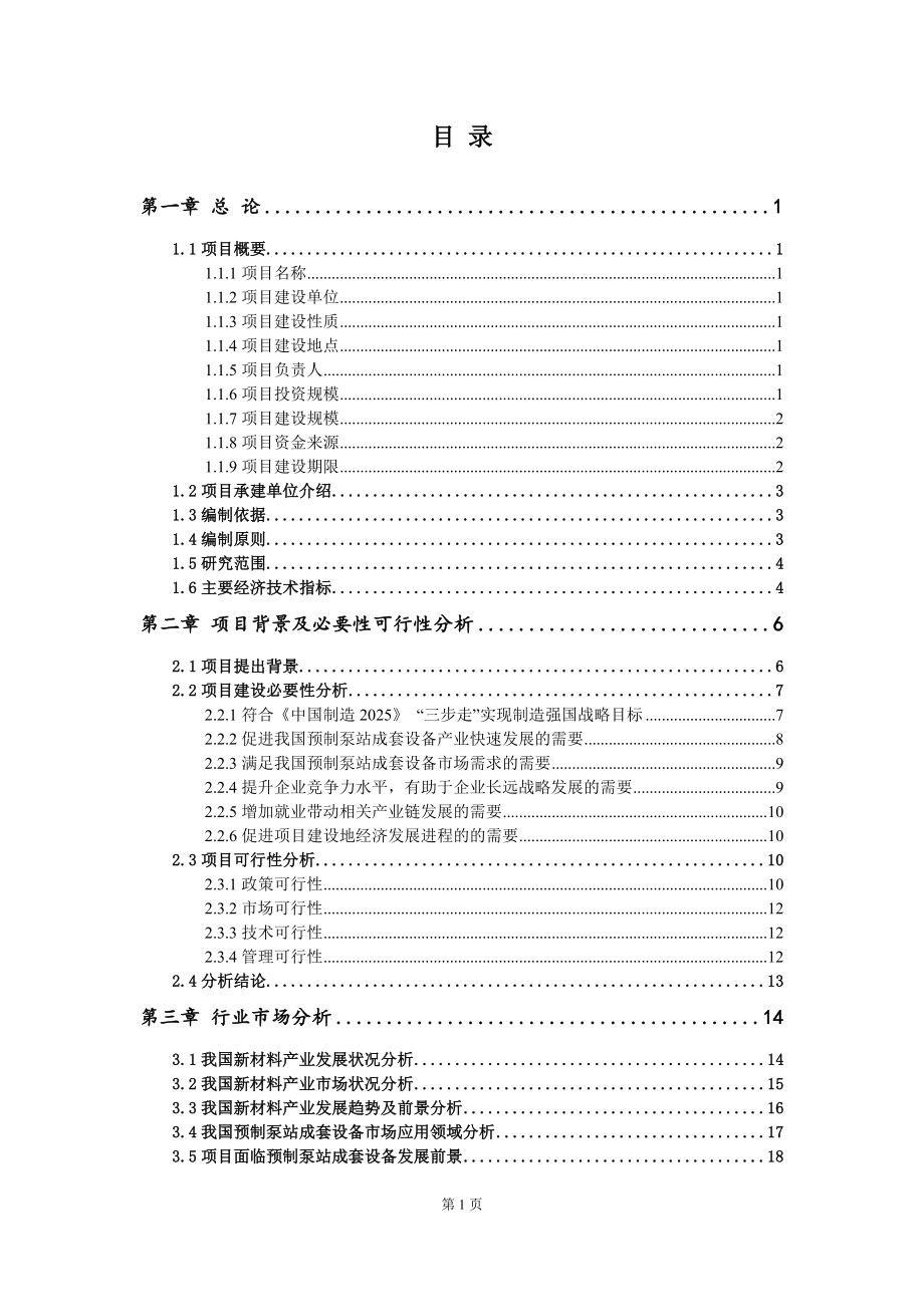 重点项目预制泵站成套设备建设项目可行性研究报告申请立项备案可修改案例_第2页