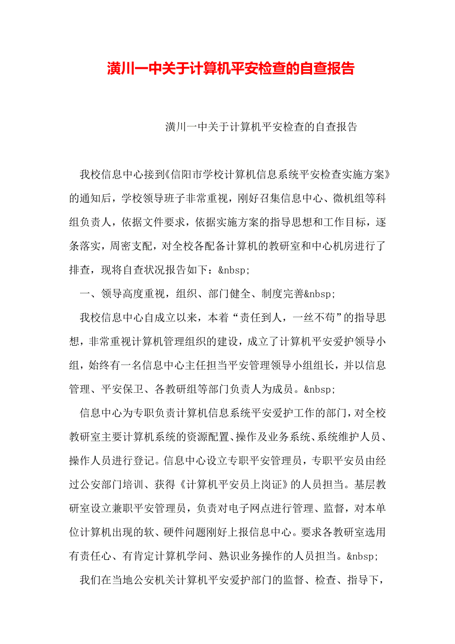 潢川一中关于计算机安全检查的自查报告_第1页