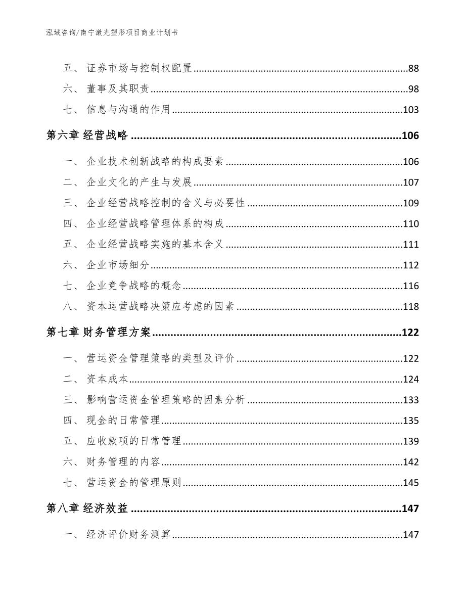 南宁激光塑形项目商业计划书（范文参考）_第4页