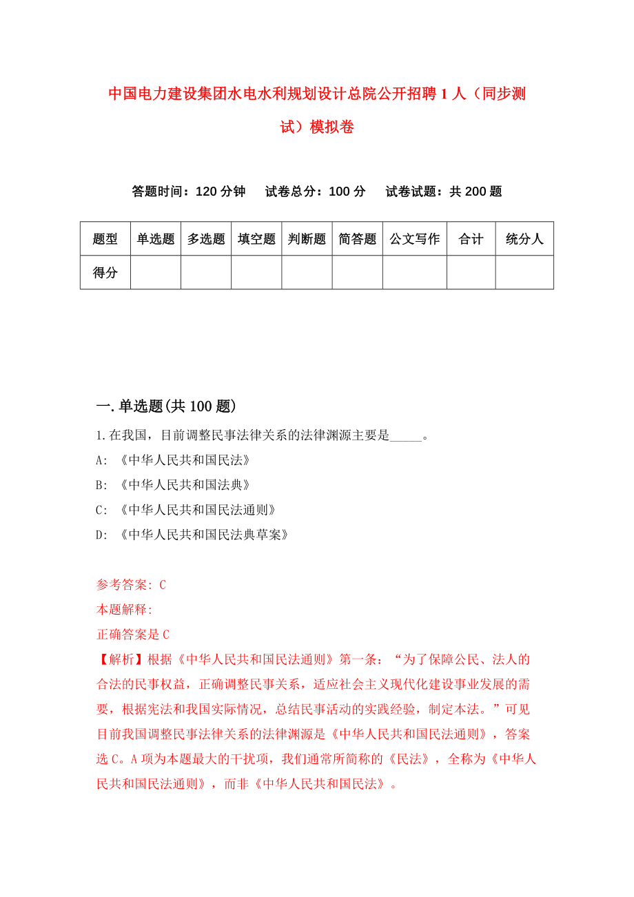 中国电力建设集团水电水利规划设计总院公开招聘1人（同步测试）模拟卷（第77套）_第1页