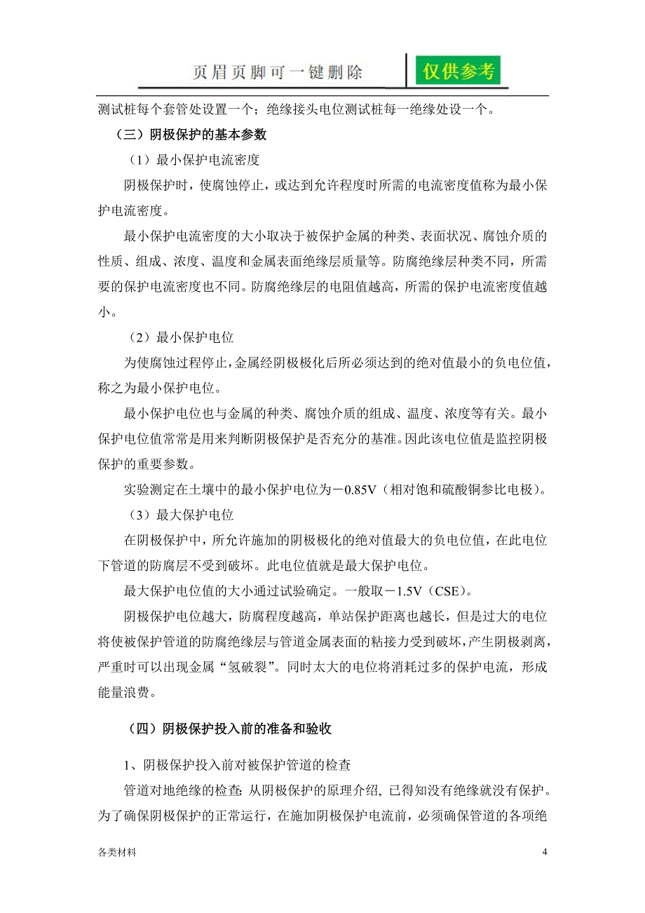 管道阴极保护基本知识沐风教育_第4页