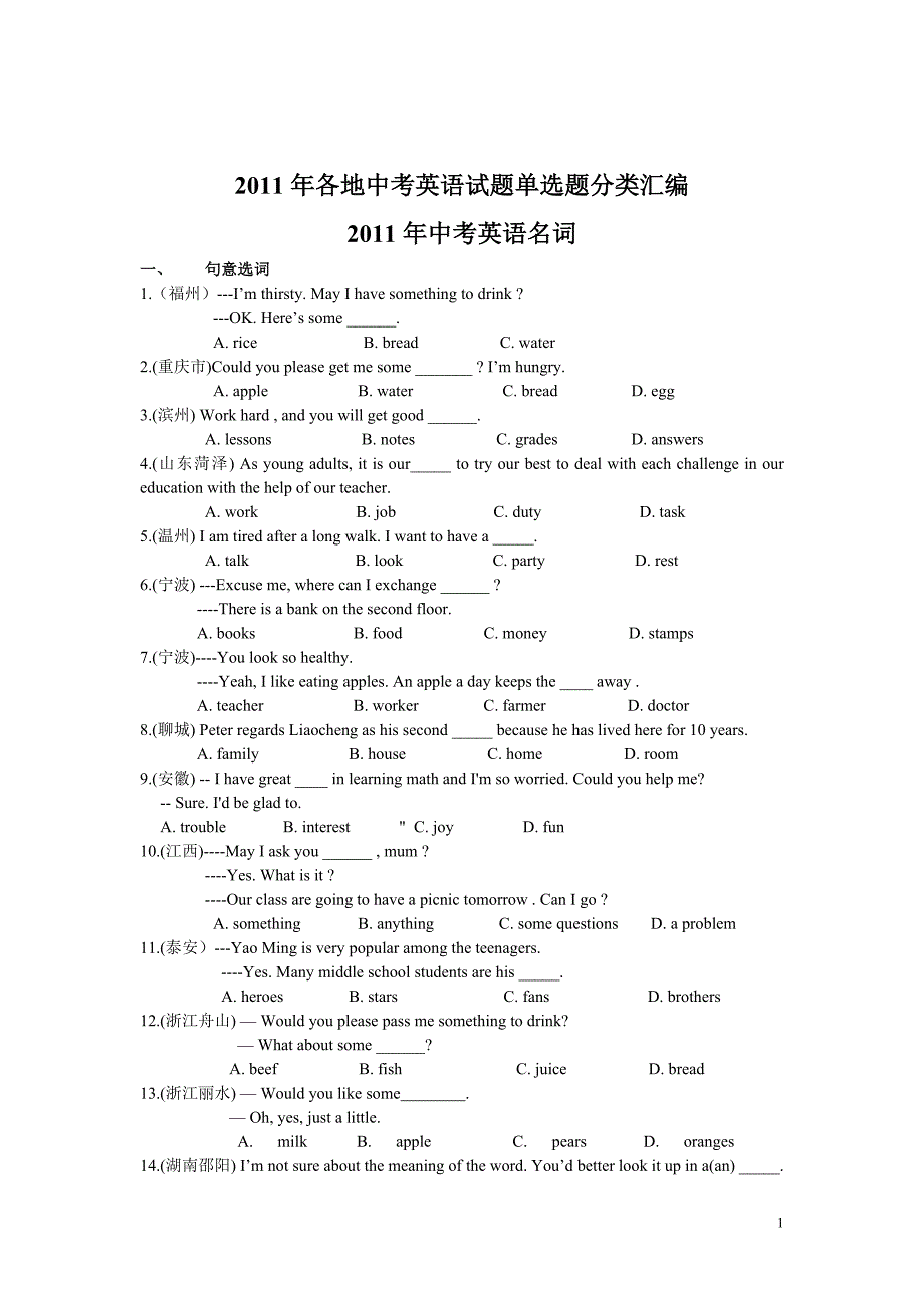 各地中考英语试题单选题分类汇编_第1页