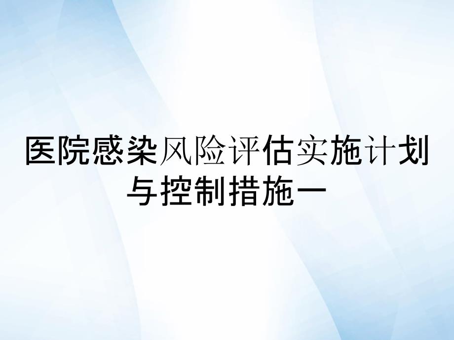 医院感染风险评估实施计划与控制措施一_第1页