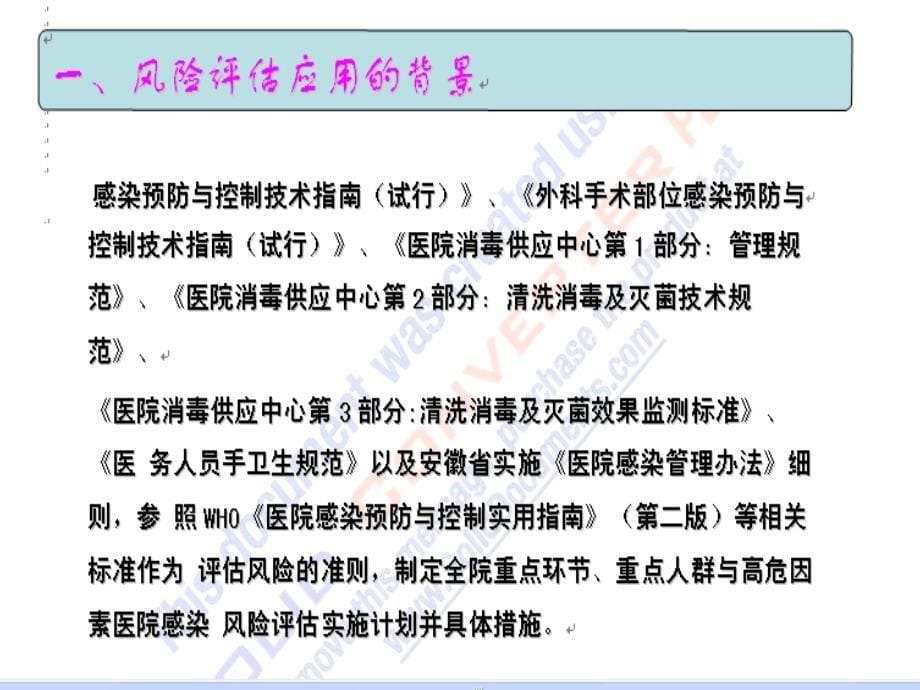 医院感染风险评估实施计划与控制措施一_第5页