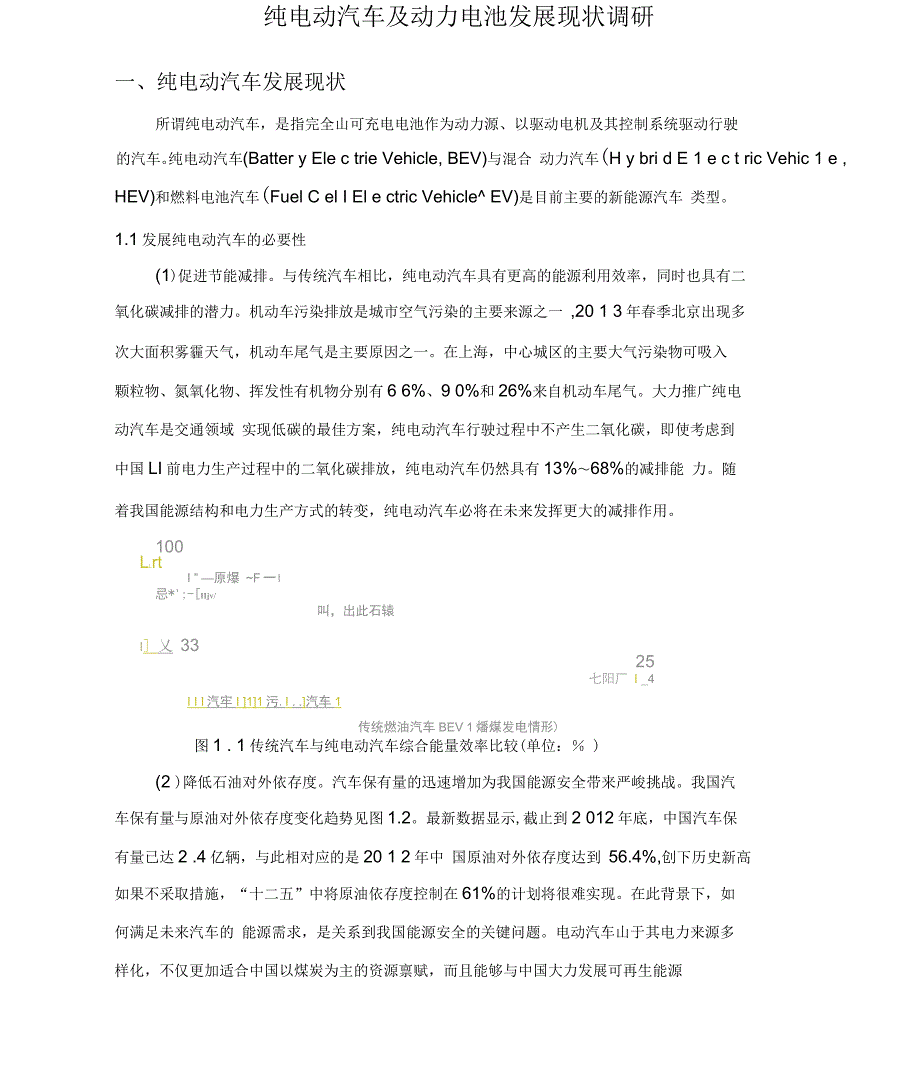 纯电动汽车及动力电池技术发展现状_第1页