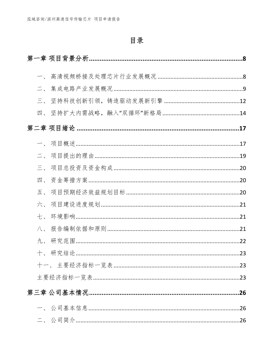 滨州高速信号传输芯片 项目申请报告【模板范文】_第1页
