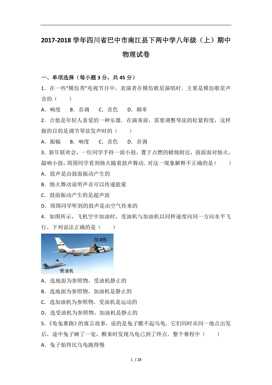 精品四川省巴中市南江县下两中学八年级上期中物理试卷word版含答案解析1_第1页