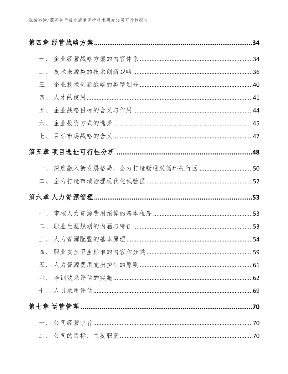 漯河关于成立康复医疗技术研发公司可行性报告_第3页