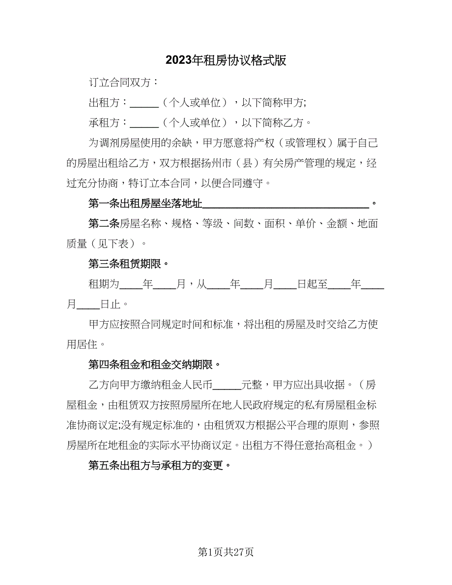 2023年租房协议格式版（七篇）.doc_第1页