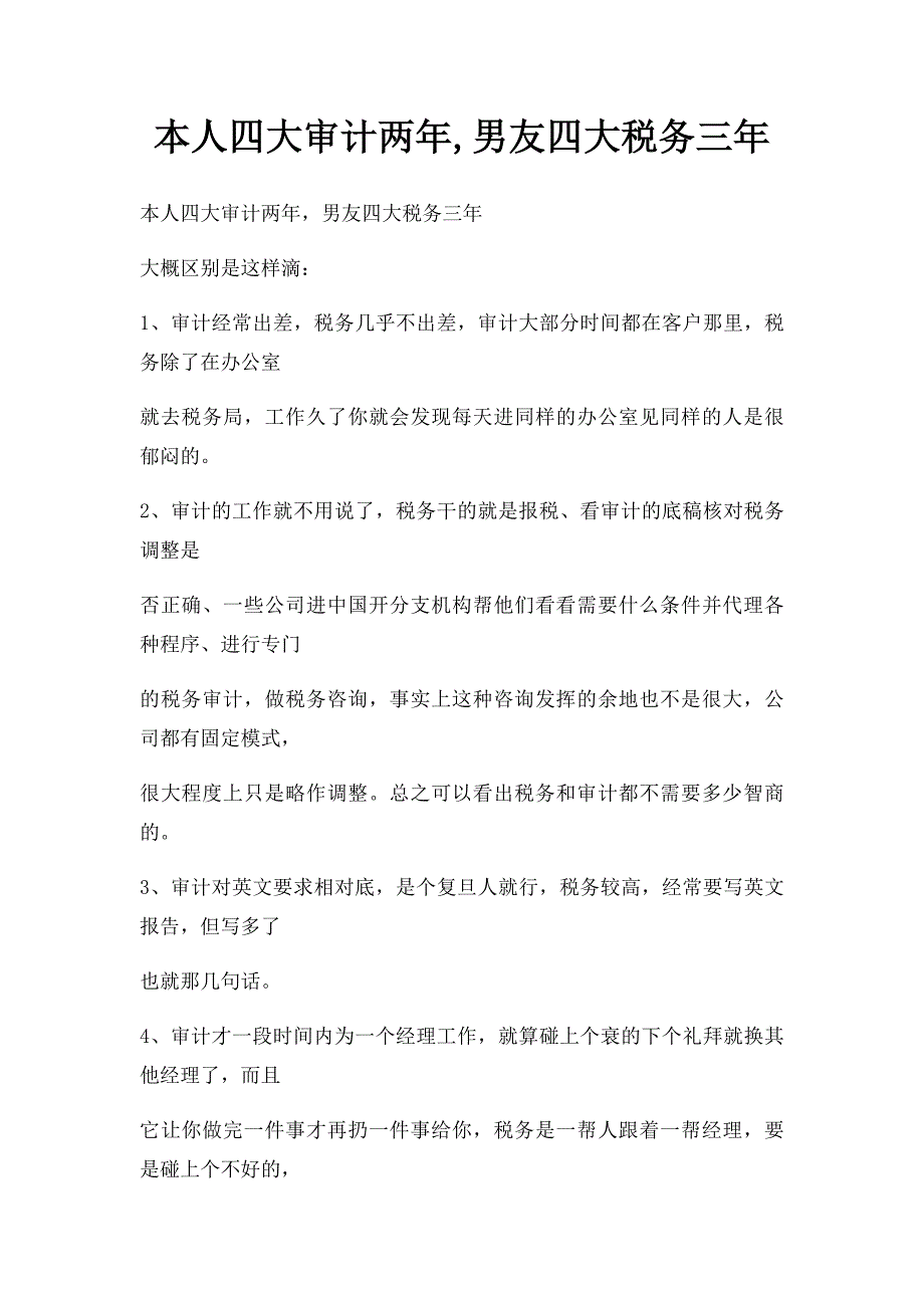 本人四大审计两年,男友四大税务三年_第1页