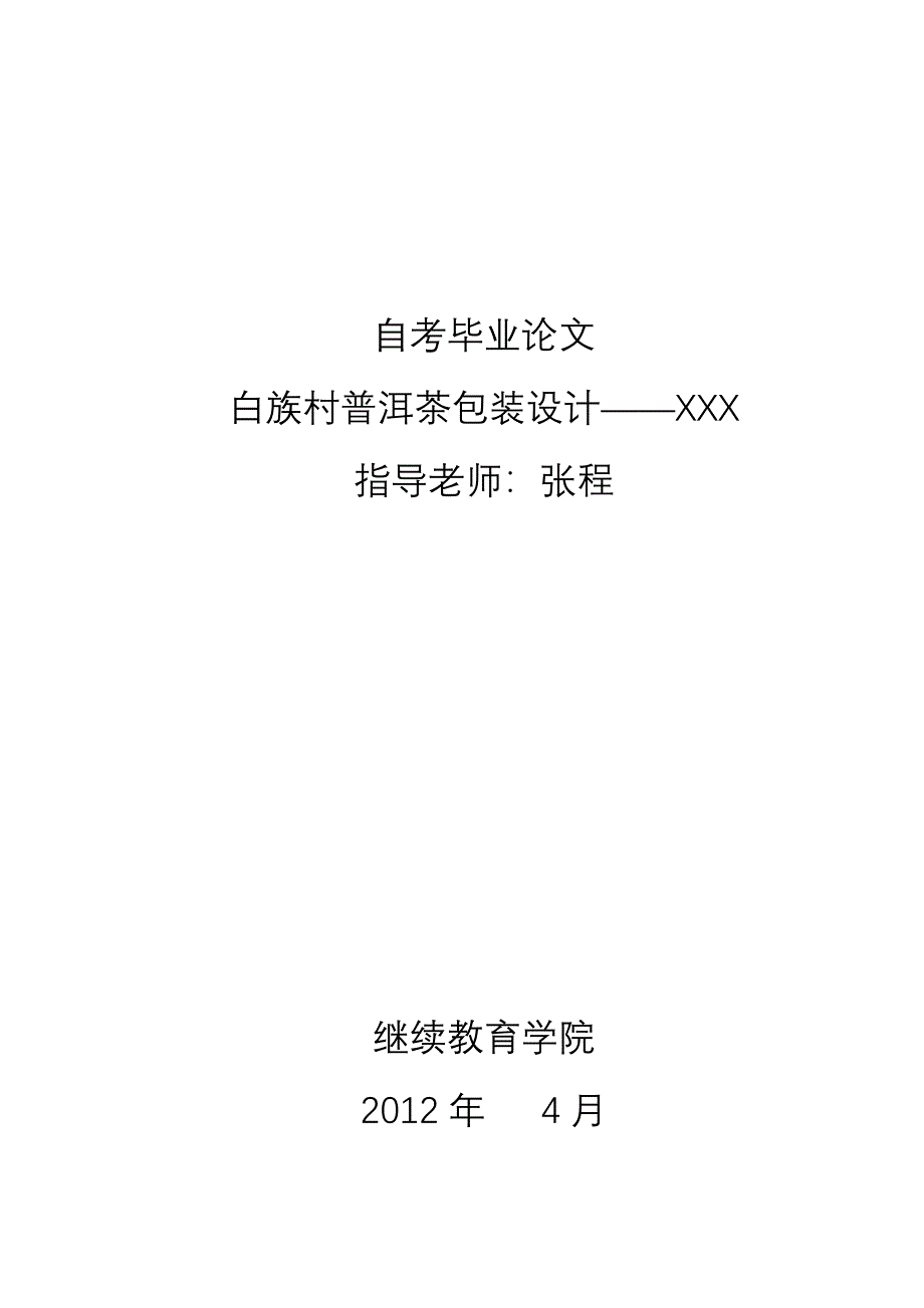 毕业设计论文白族村普洱茶包装设计_第1页