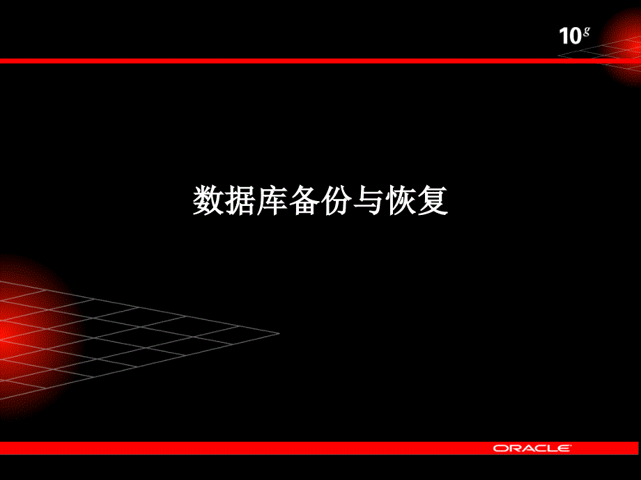 ORACLE数据库备份与恢复V2FJM_第1页