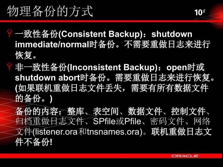 ORACLE数据库备份与恢复V2FJM_第5页