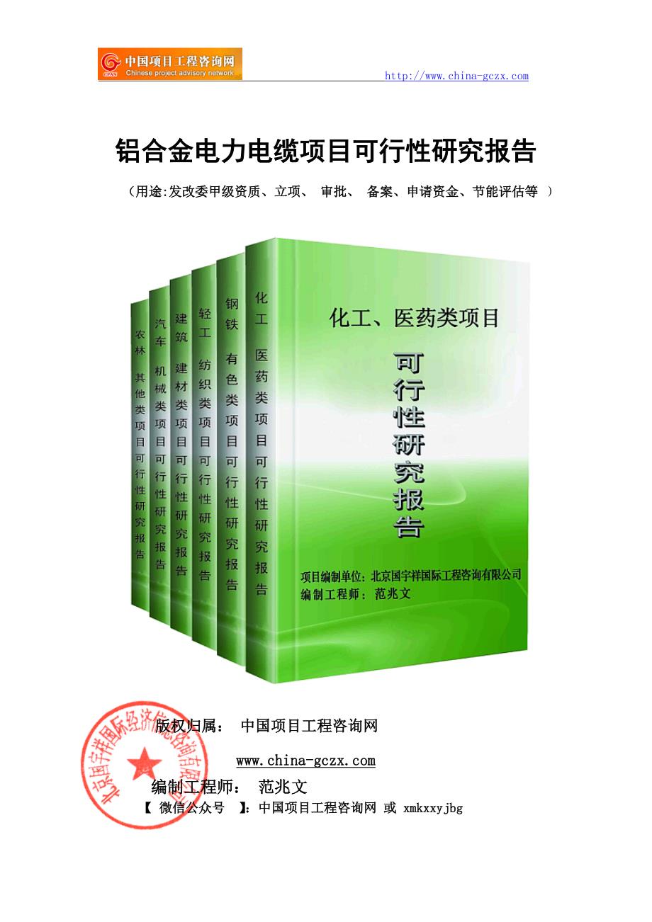 铝合金电力电缆项目可行性研究报告（申请报告18810044308）_第1页