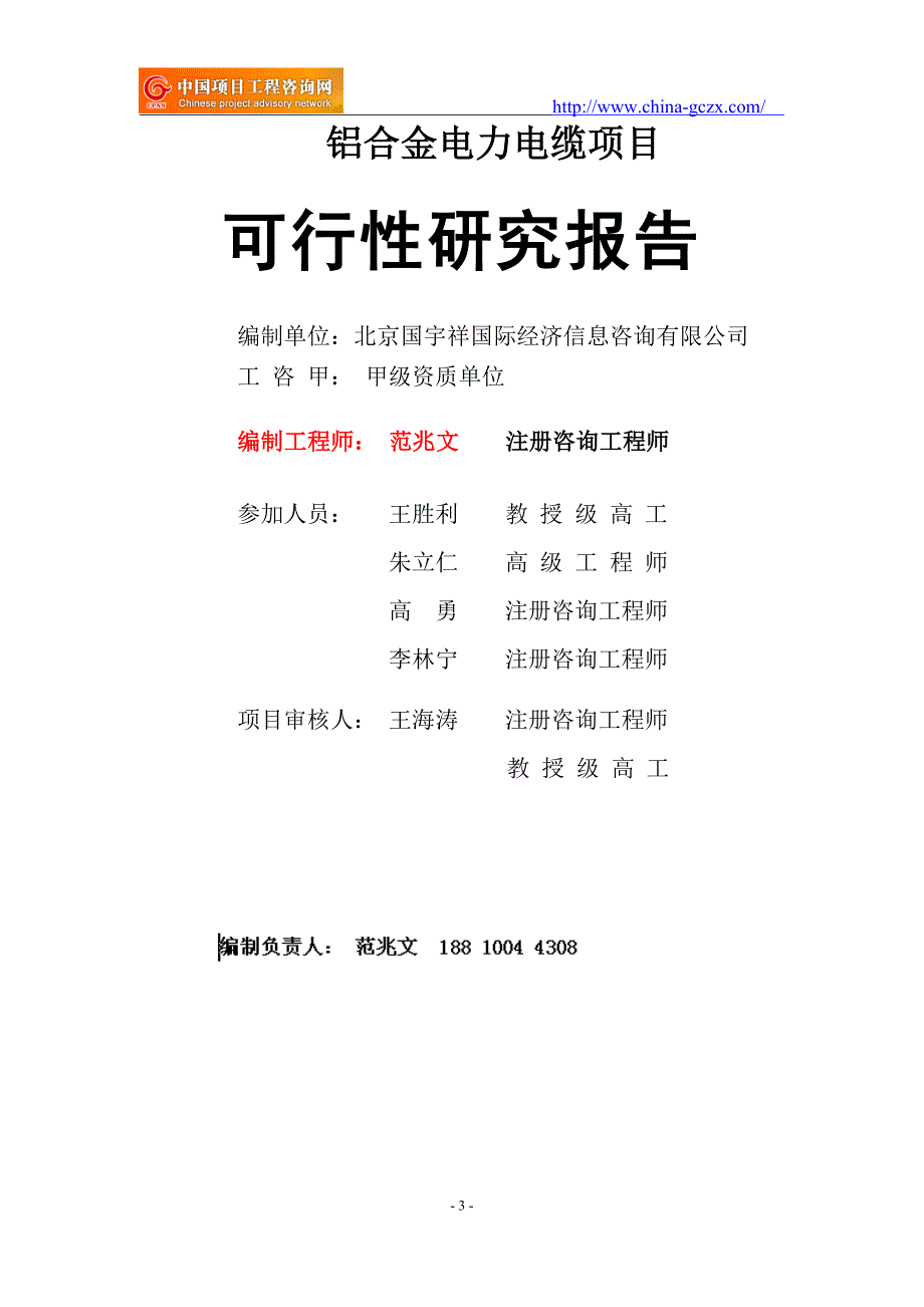 铝合金电力电缆项目可行性研究报告（申请报告18810044308）_第3页