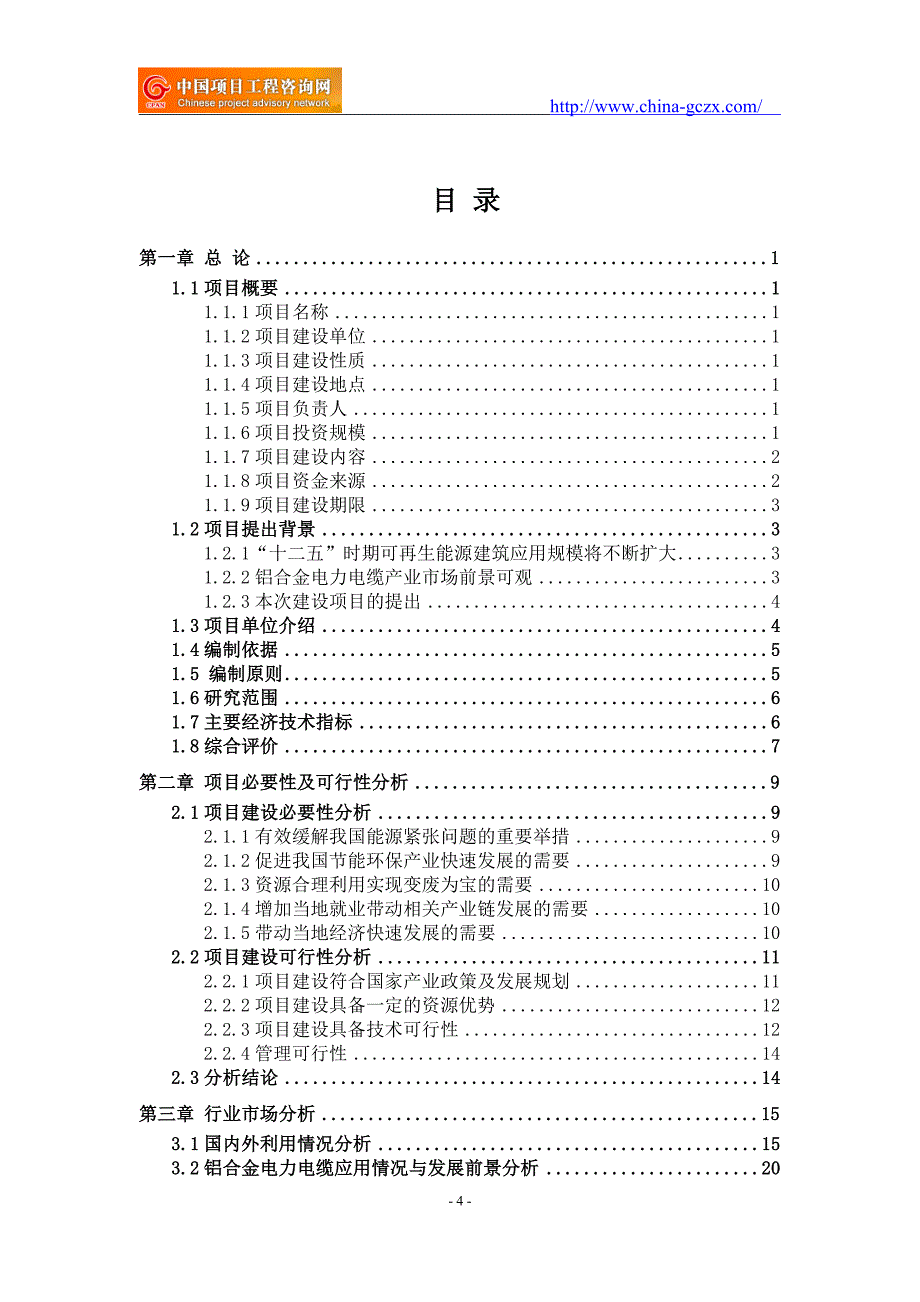 铝合金电力电缆项目可行性研究报告（申请报告18810044308）_第4页