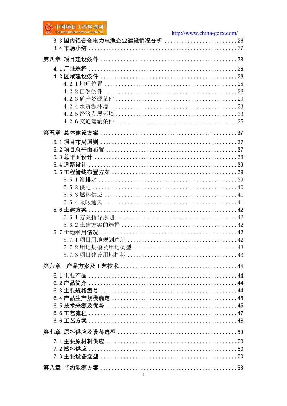 铝合金电力电缆项目可行性研究报告（申请报告18810044308）_第5页