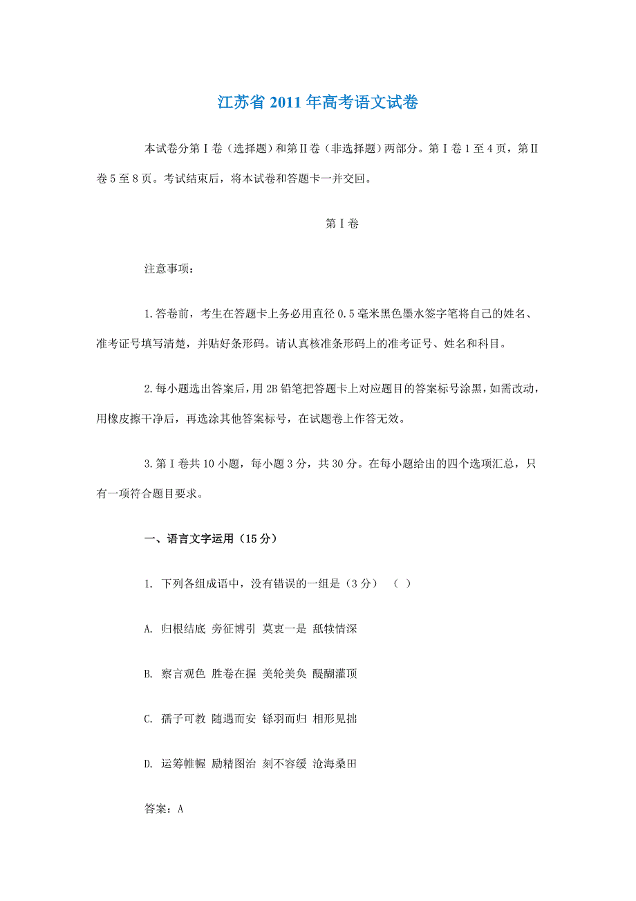 江苏省2011年高考语文试卷_第1页