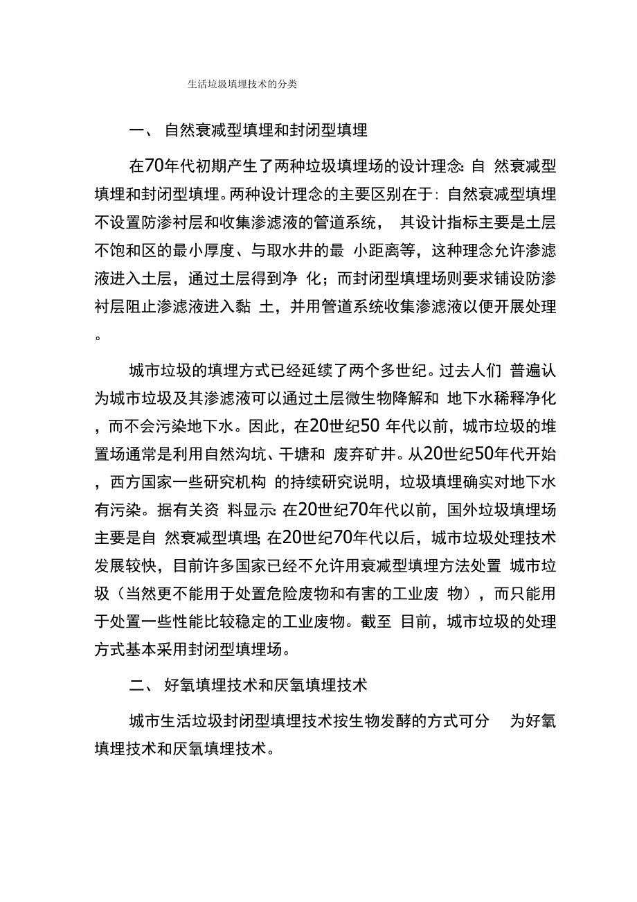 生活垃圾填埋技术的分类_第1页