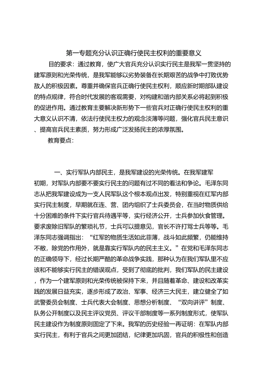 “正确行使民主权利教育”提纲_第1页