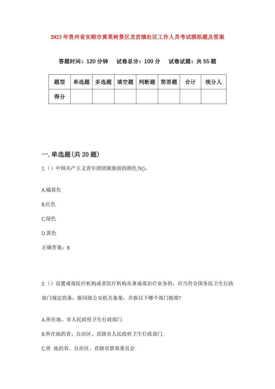 2023年贵州省安顺市黄果树景区龙宫镇社区工作人员考试模拟题及答案_第1页