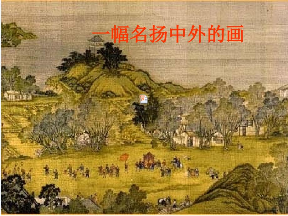 一幅名扬中外的画_第1页