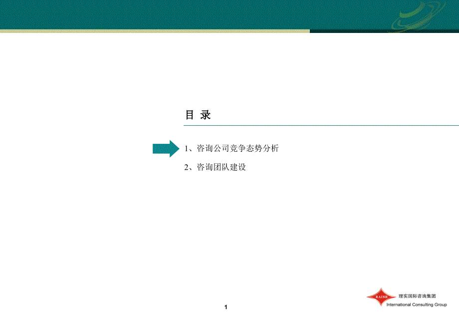 咨询公司竞争态势与团队建设课件_第2页