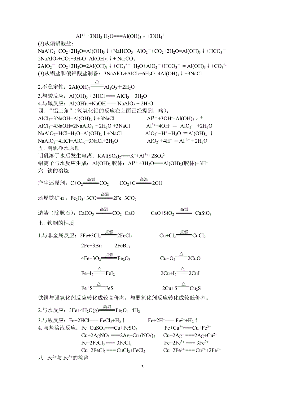 苏教版 必修1 化学反应方程式分类详细整理与归纳.doc_第3页