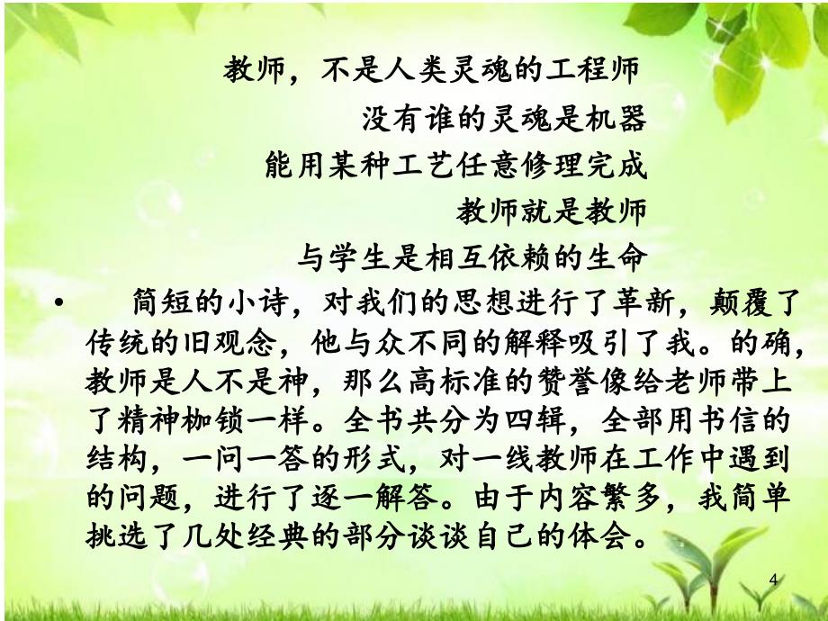 读书交流致教师ppt课件.ppt_第4页