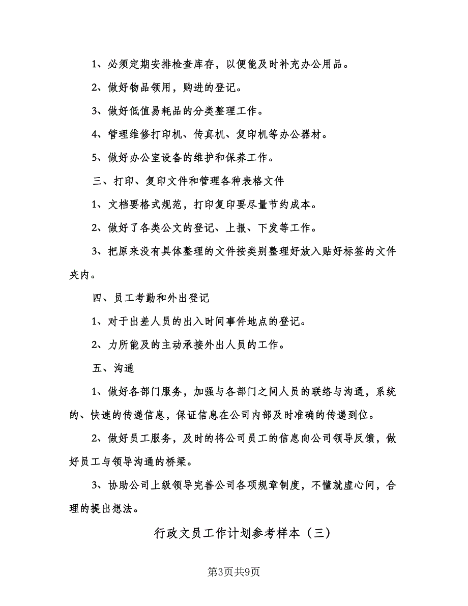 行政文员工作计划参考样本（6篇）.doc_第3页