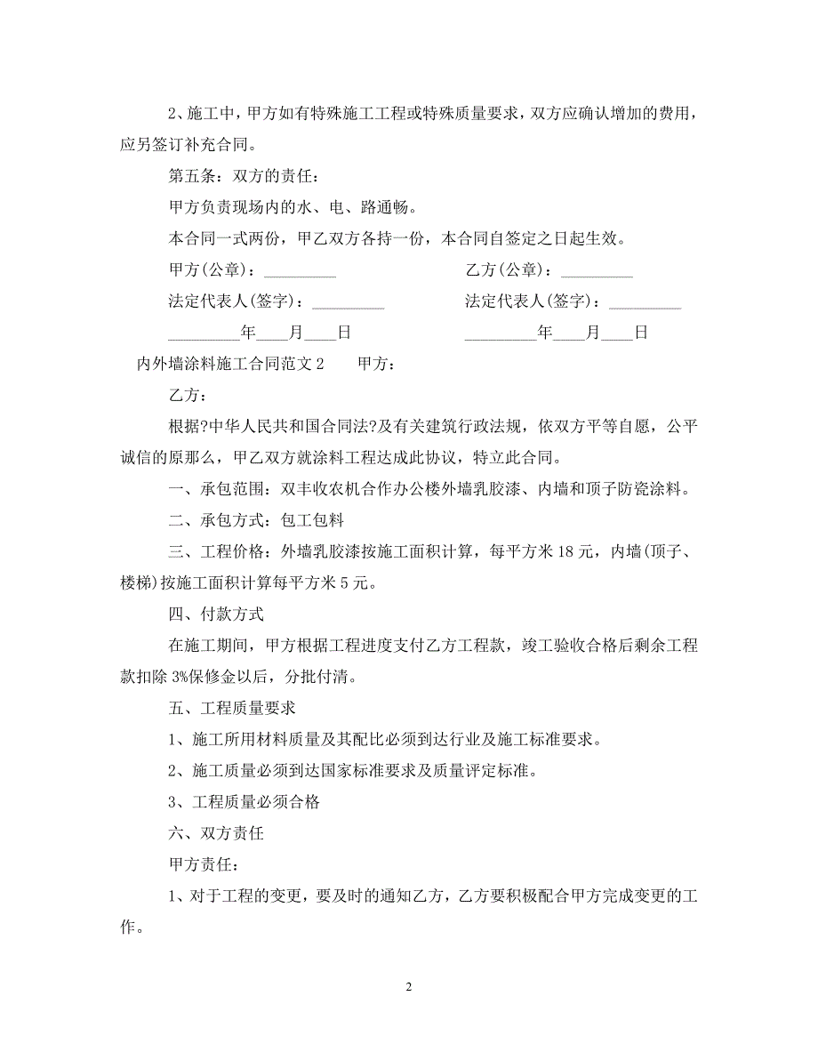 2023年内外墙涂料施工合同模板.doc_第2页