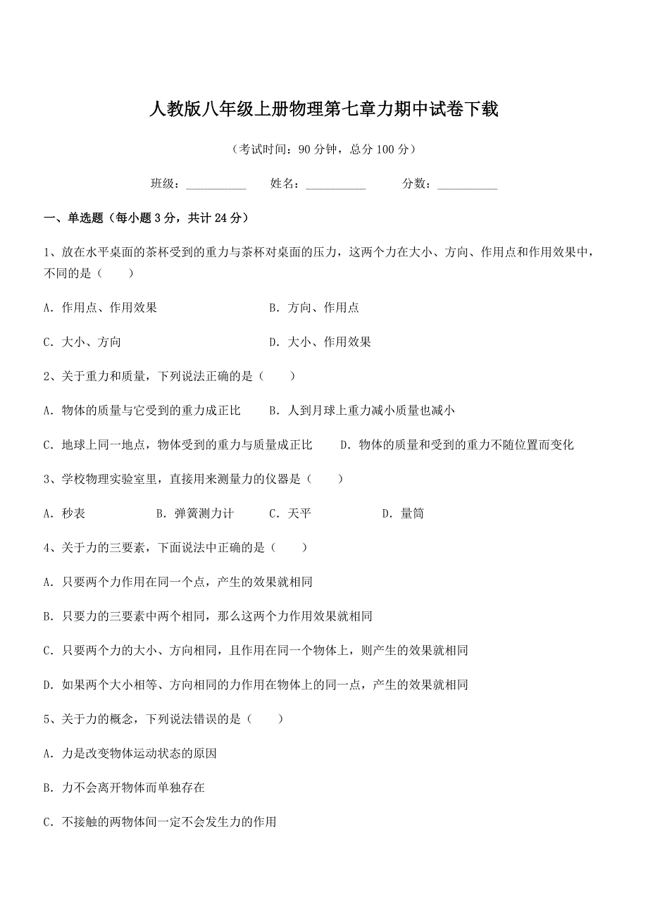 2018-2019年度人教版八年级上册物理第七章力期中试卷下载.docx_第1页