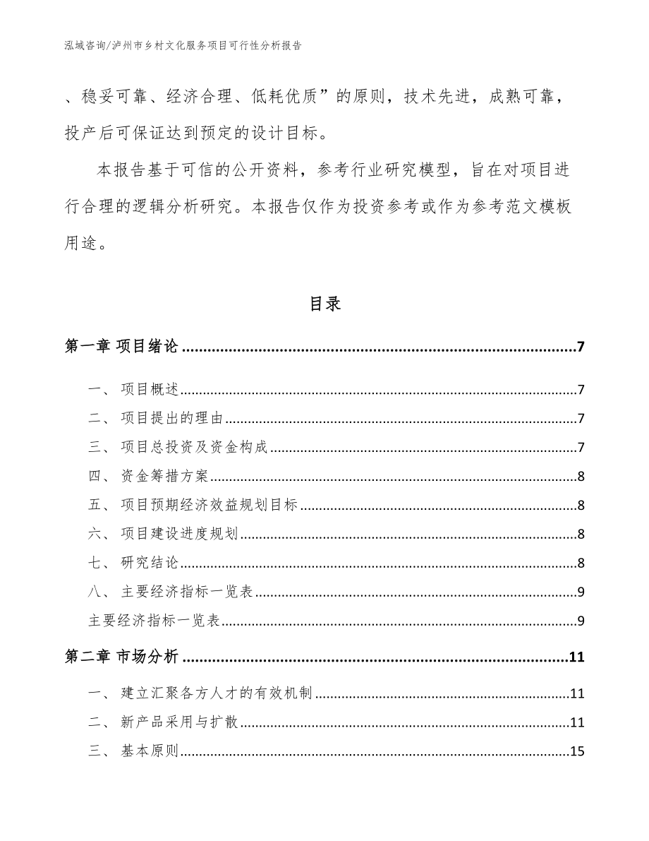 泸州市乡村文化服务项目可行性分析报告_第3页