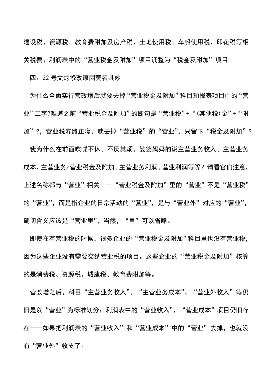 会计经验：“税金及附加”科目的前世今生--对“税金及附加”科目的看法.doc_第2页